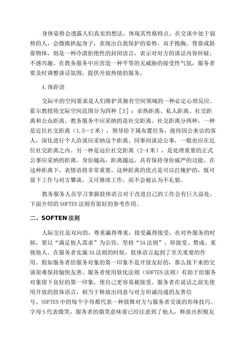 高校教务服务中的非语言沟通探究_第2页