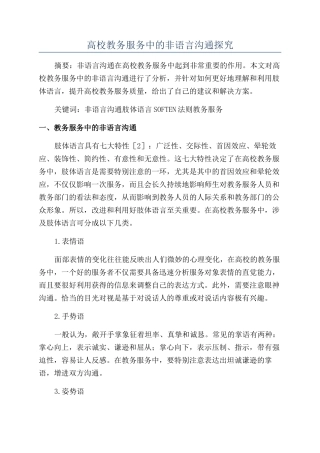 高校教务服务中的非语言沟通探究