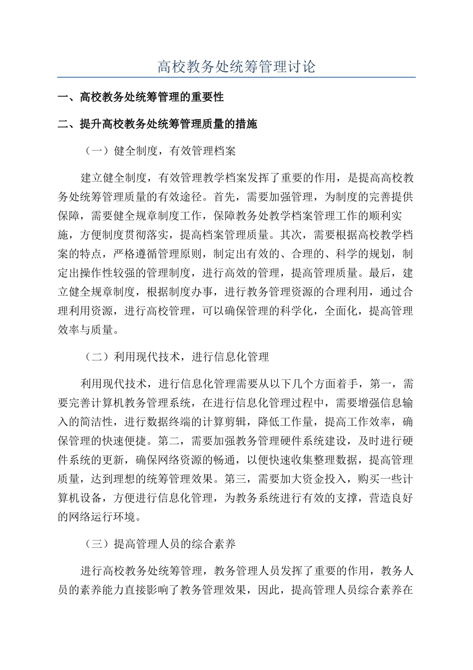 高校教务处统筹管理研究_第1页