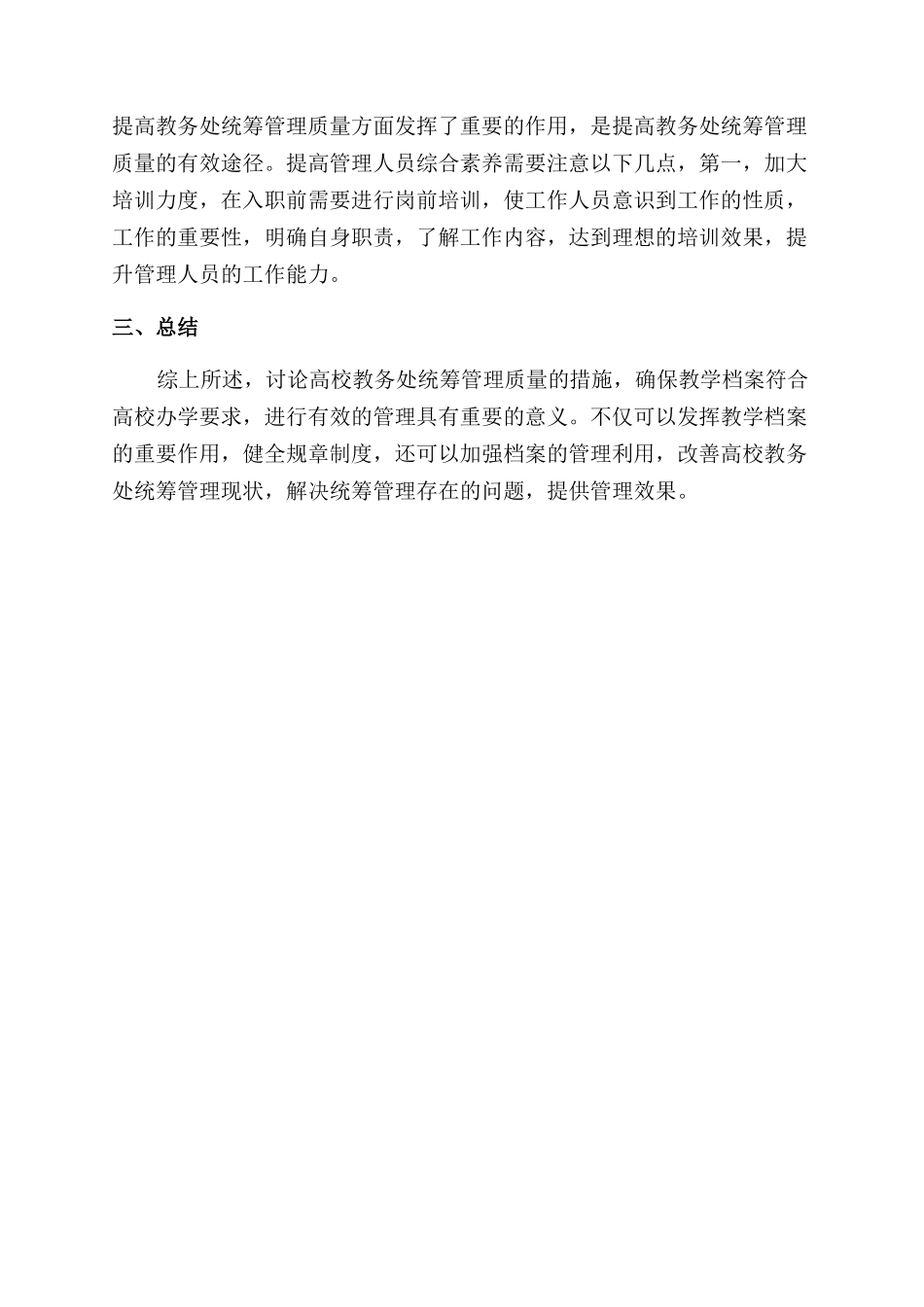 高校教务处统筹管理研究_第2页