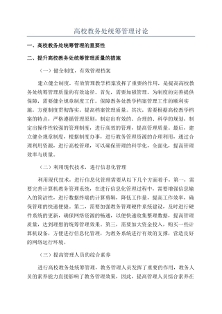 高校教务处统筹管理研究