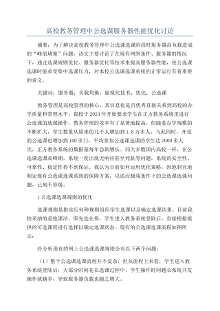 高校教务管理中公选课服务器性能优化研究