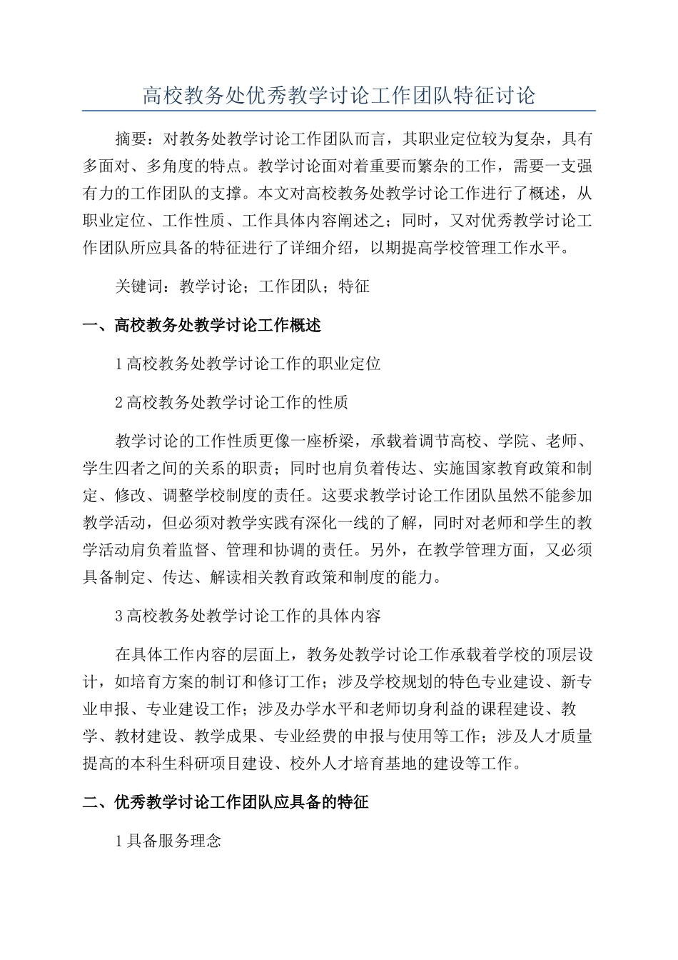 高校教务处优秀教学研究工作团队特征研究_第1页