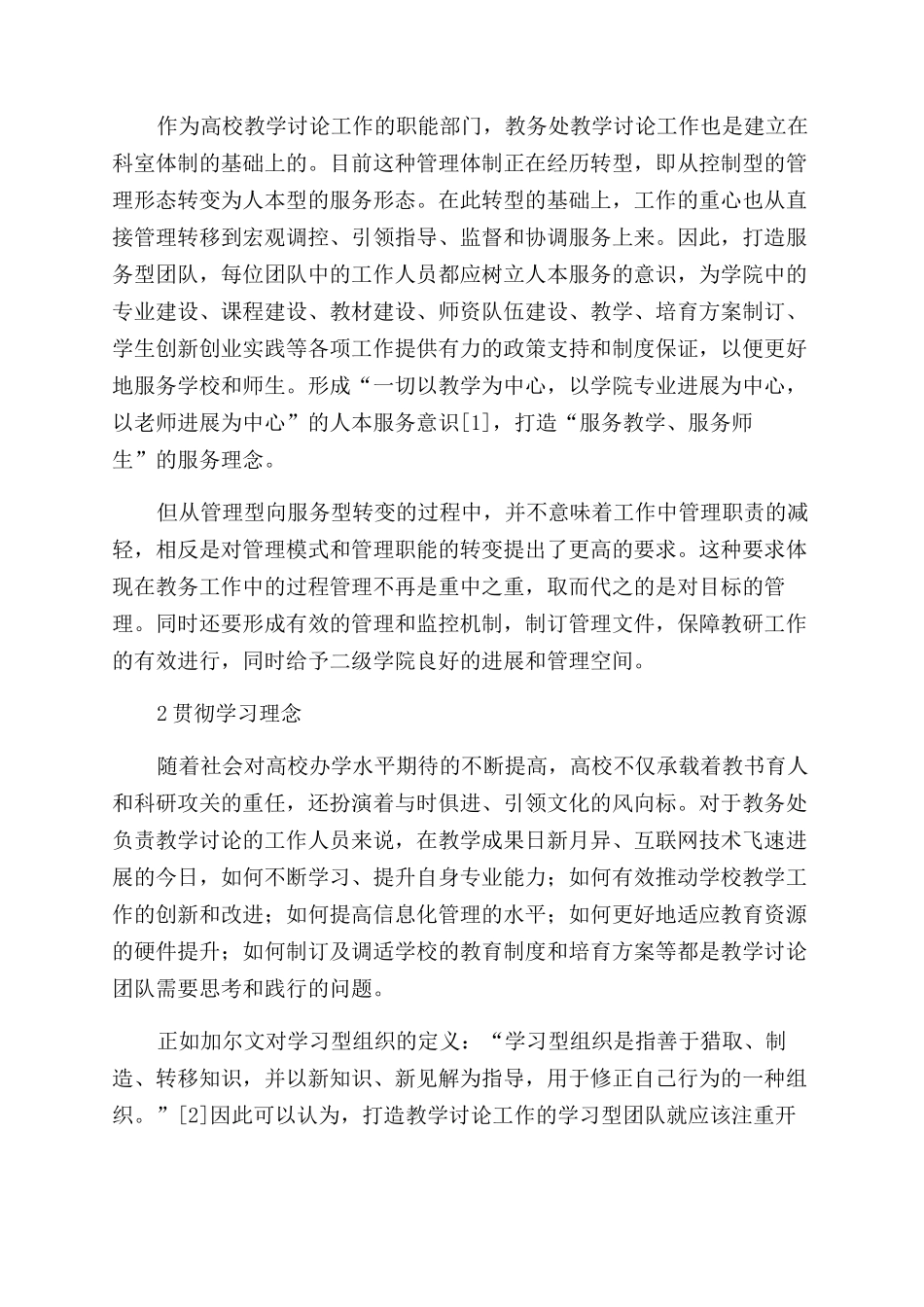 高校教务处优秀教学研究工作团队特征研究_第2页