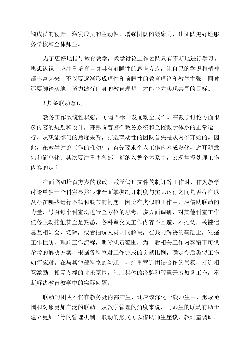 高校教务处优秀教学研究工作团队特征研究_第3页