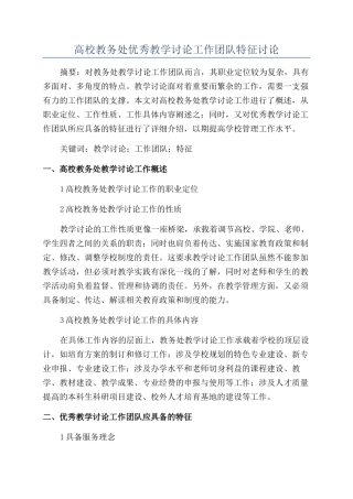 高校教务处优秀教学研究工作团队特征研究