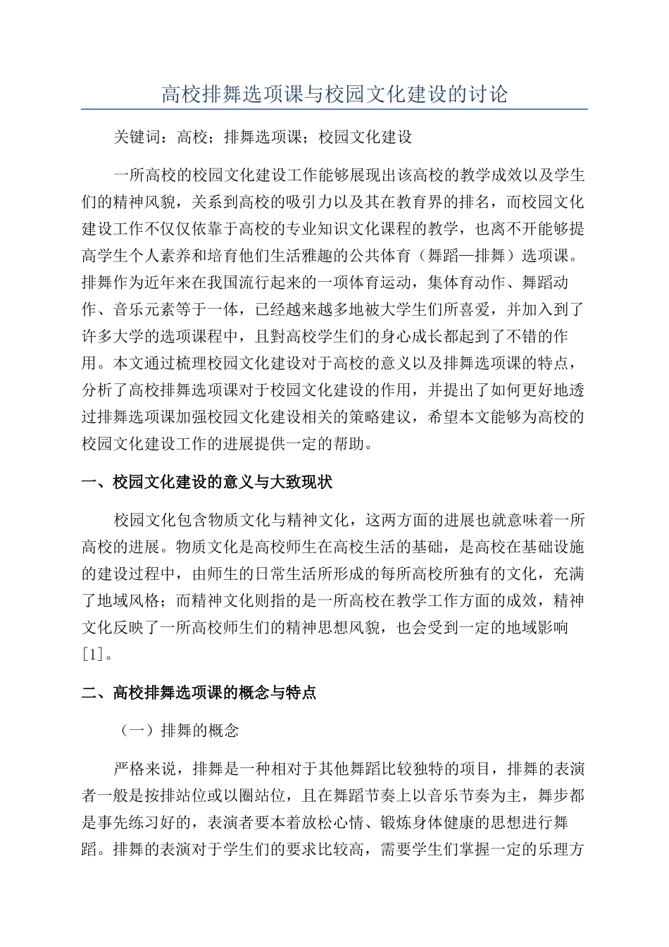 高校排舞选项课与校园文化建设的研究_第1页