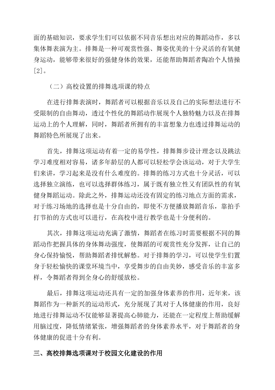 高校排舞选项课与校园文化建设的研究_第2页