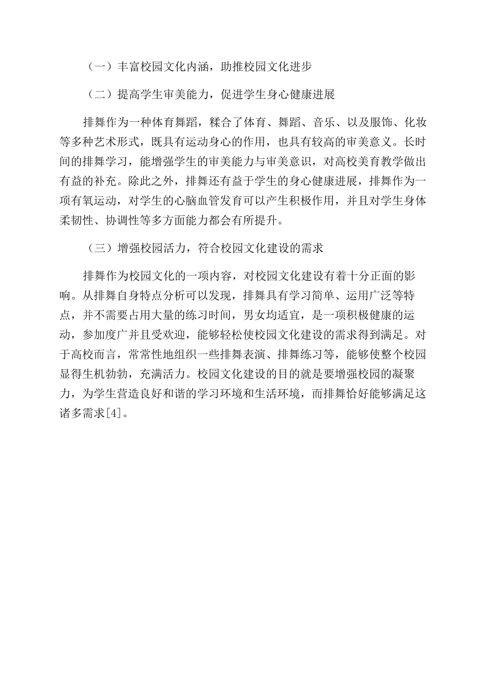 高校排舞选项课与校园文化建设的研究_第3页