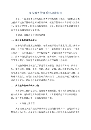 高校教务管理系统功能解读