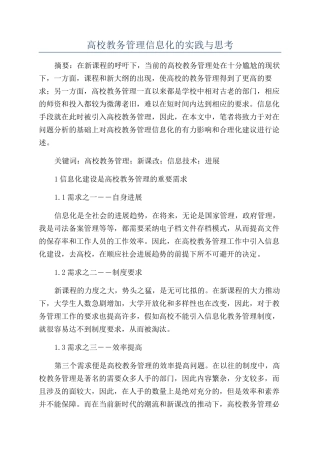 高校教务管理信息化的实践与思考