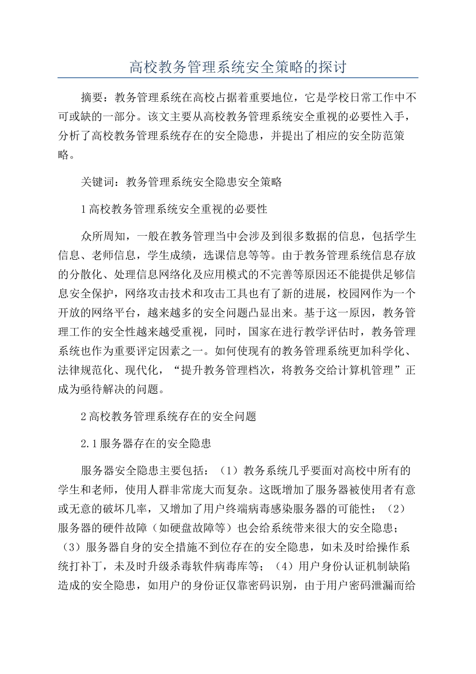 高校教务管理系统安全策略的探讨_第1页