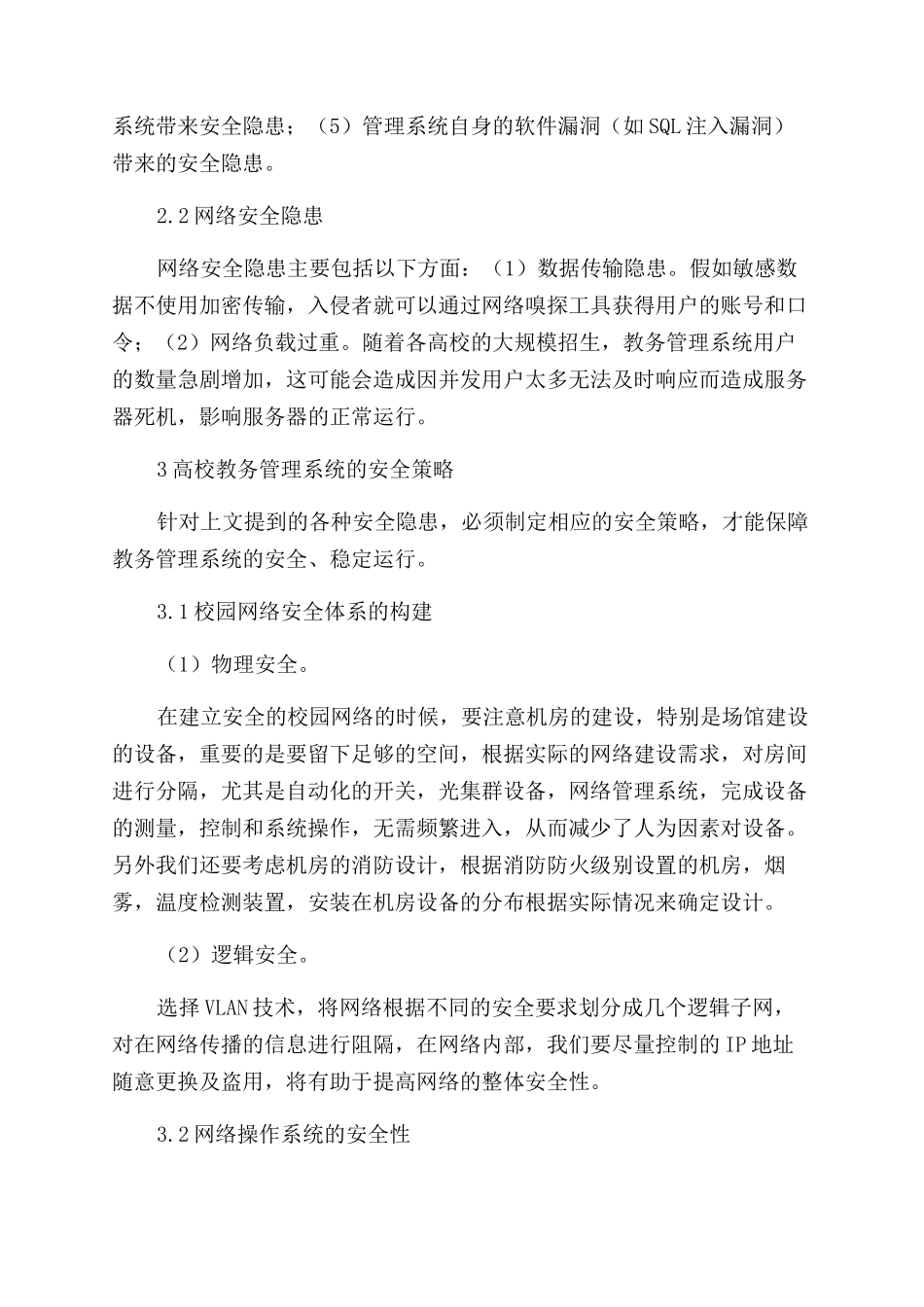 高校教务管理系统安全策略的探讨_第2页