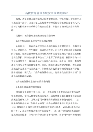 高校教务管理系统安全策略的探讨