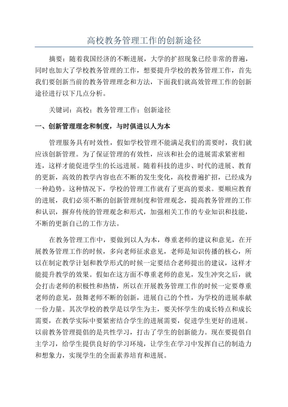 高校教务管理工作的创新途径_第1页