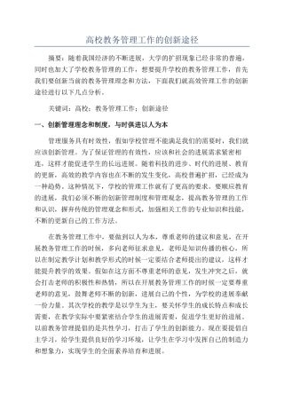 高校教务管理工作的创新途径