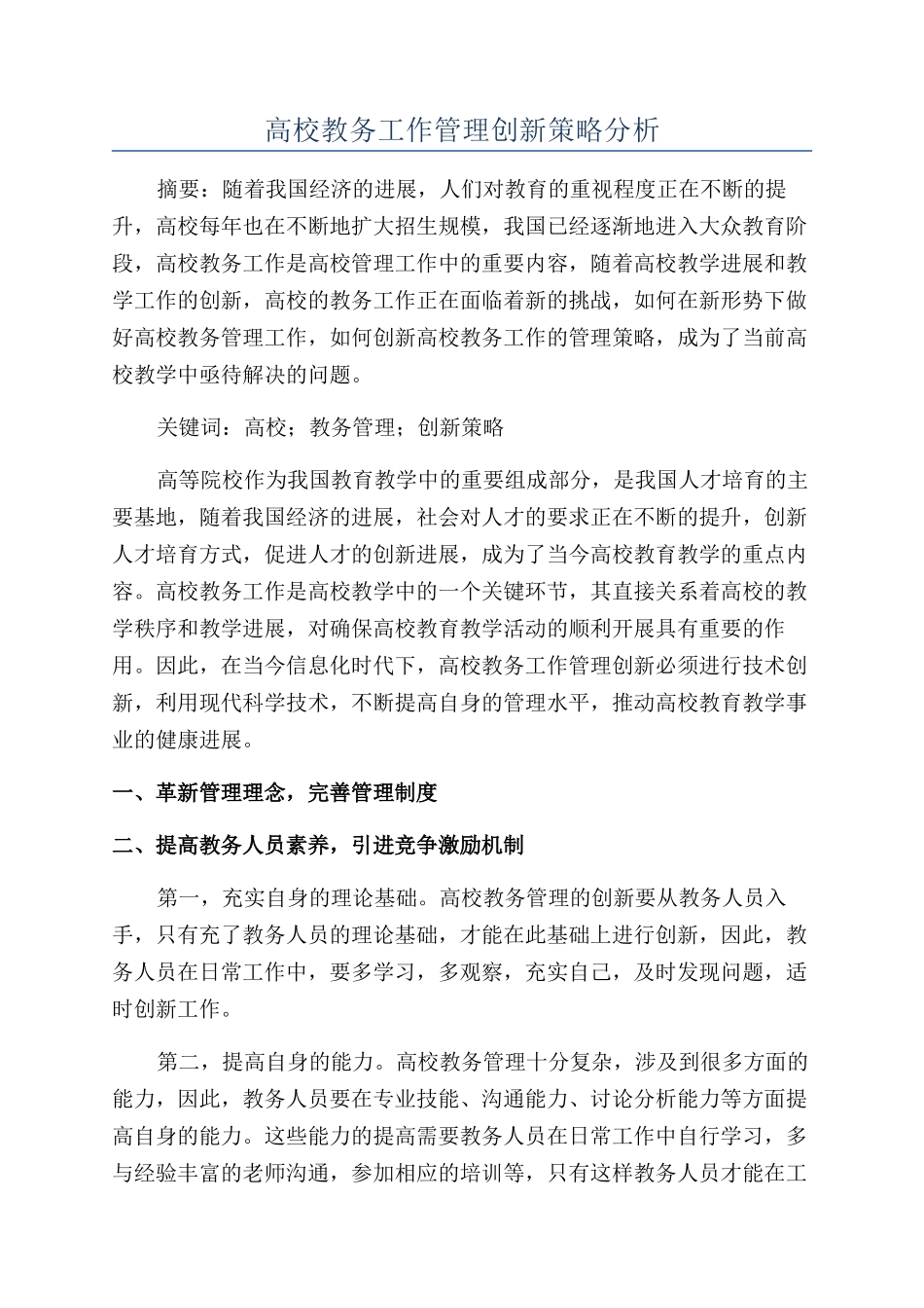 高校教务工作管理创新策略分析_第1页