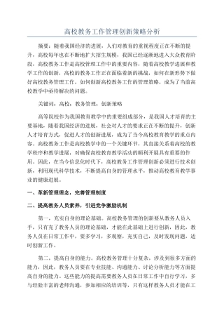 高校教务工作管理创新策略分析