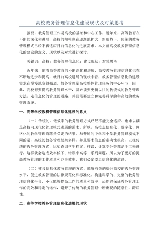 高校教务管理信息化建设现状及对策思考