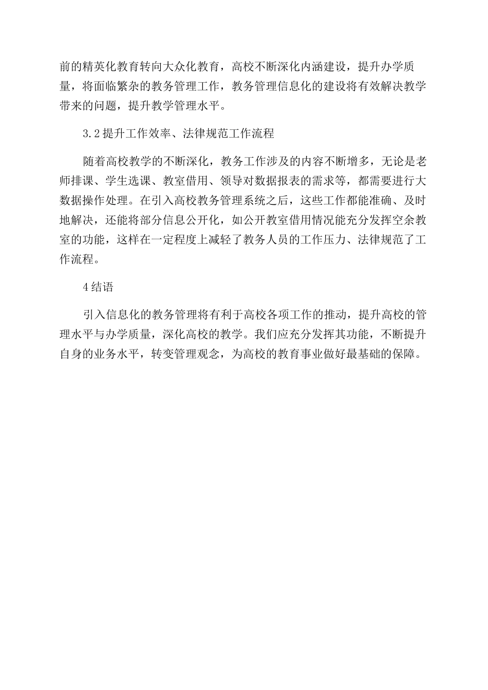 高校教务管理信息化建设的思考_第3页