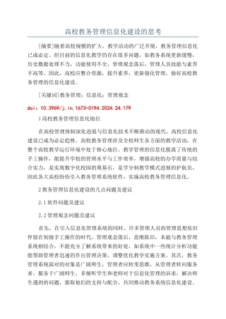 高校教务管理信息化建设的思考