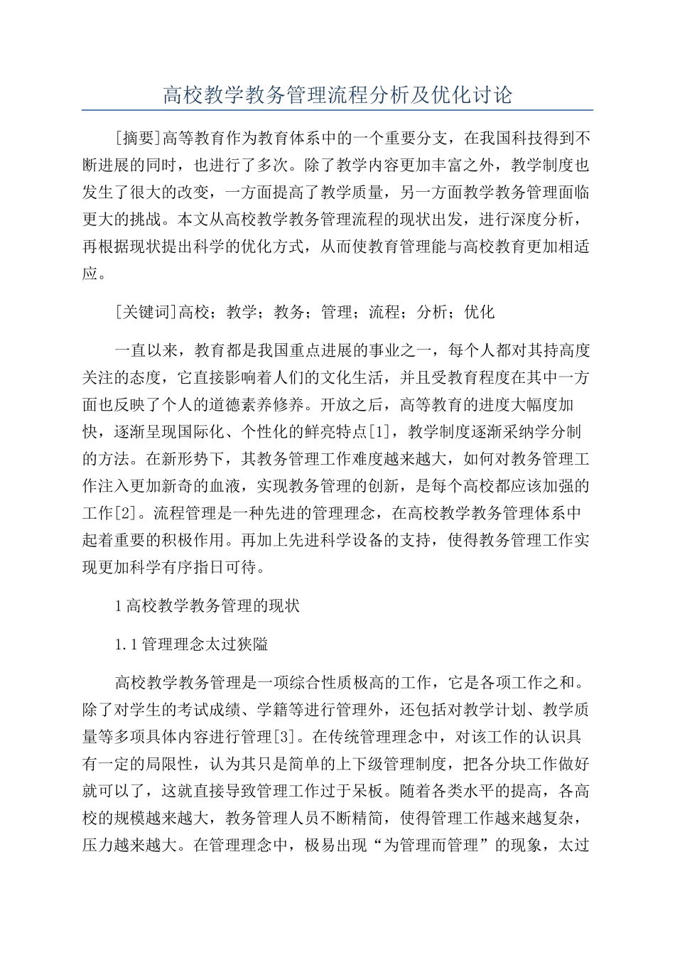 高校教学教务管理流程分析及优化研究_第1页
