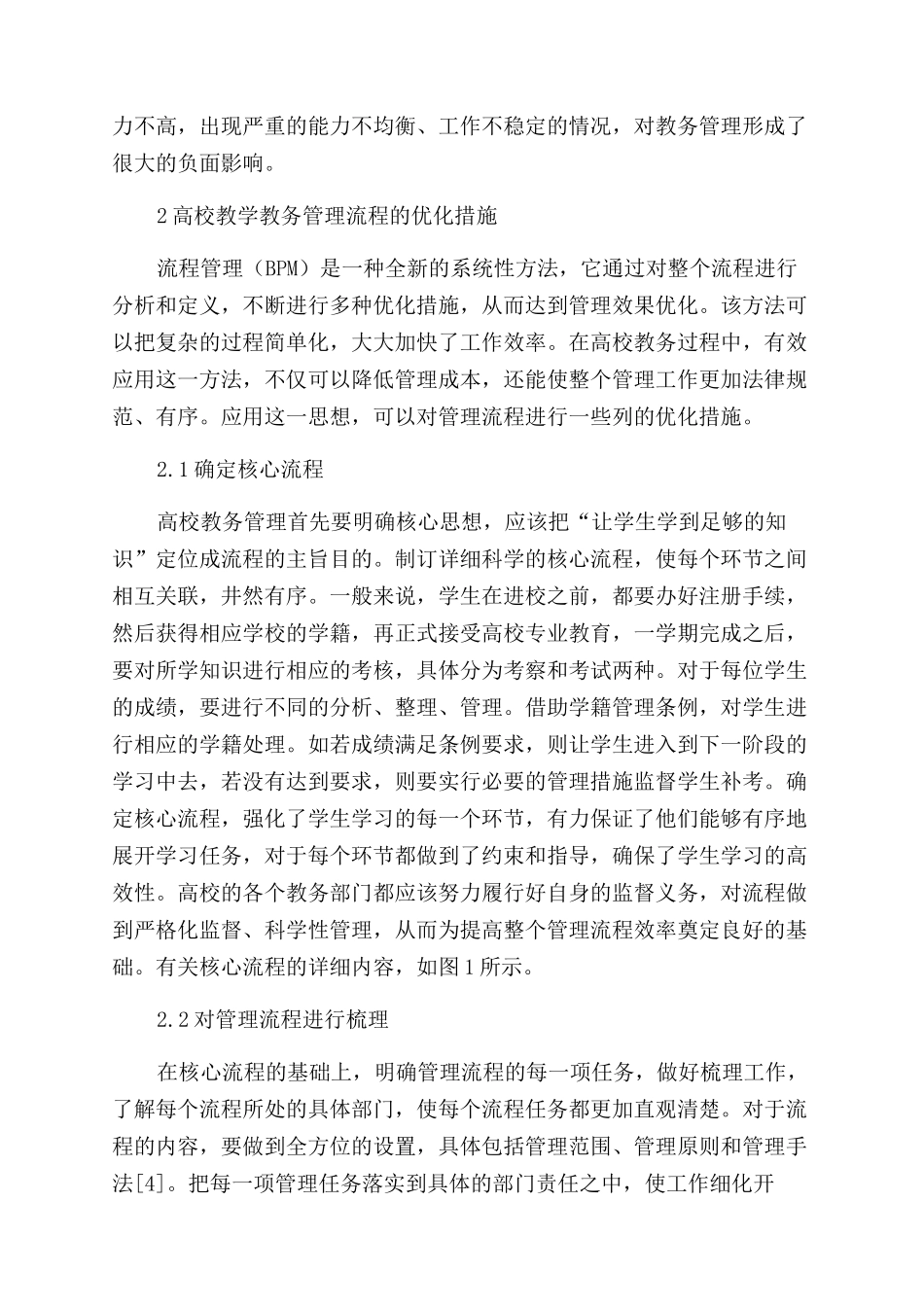 高校教学教务管理流程分析及优化研究_第3页