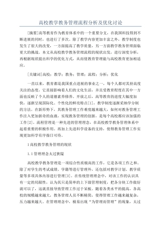 高校教学教务管理流程分析及优化研究