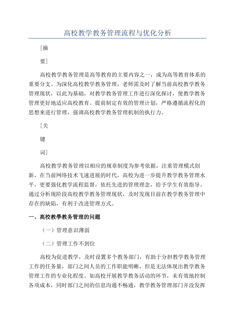 高校教学教务管理流程与优化分析_第1页