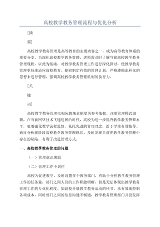 高校教学教务管理流程与优化分析