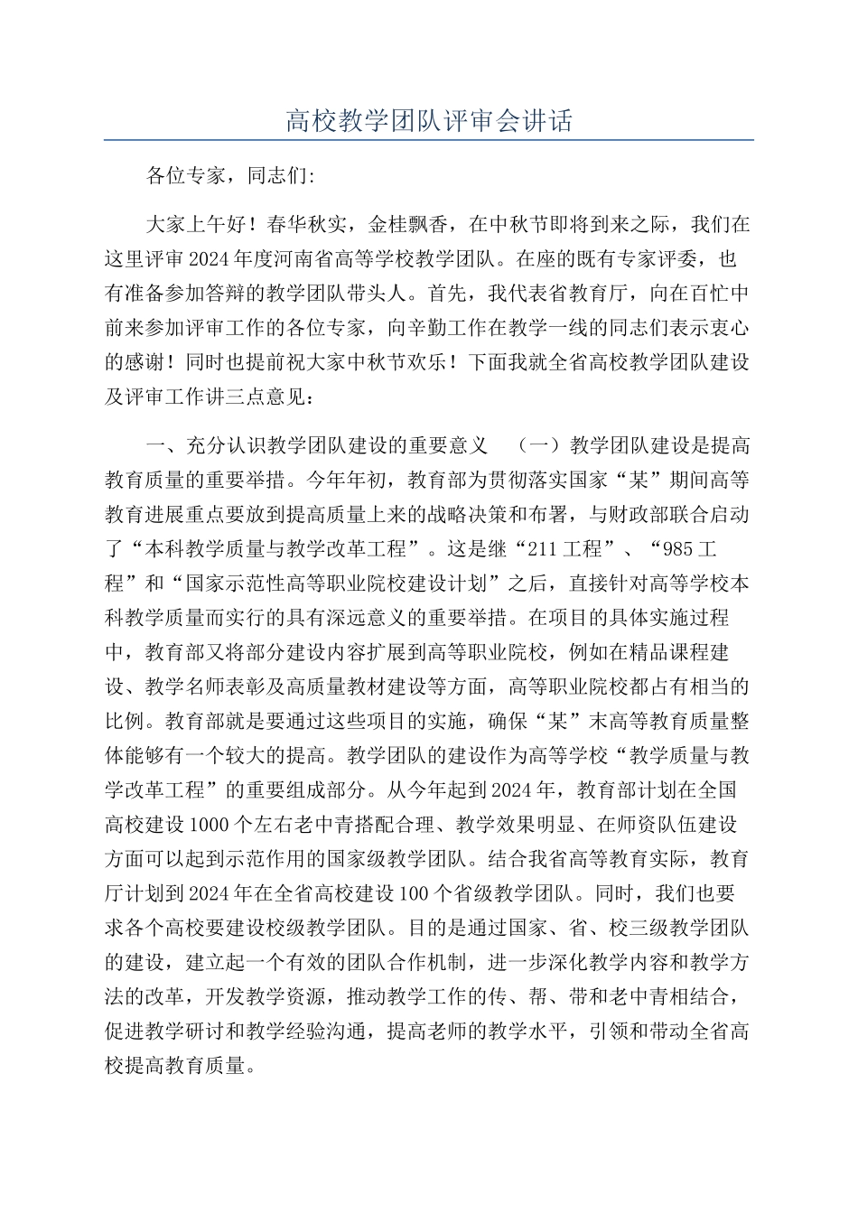 高校教学团队评审会讲话_第1页