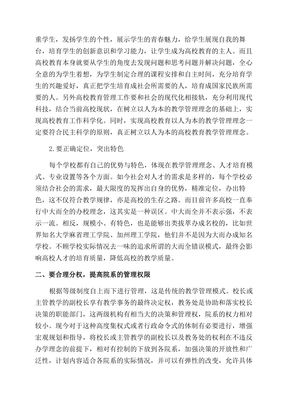 高校教学教务管理科学化方案范文初探_第2页
