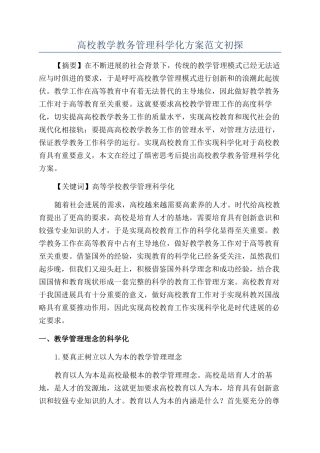 高校教学教务管理科学化方案范文初探