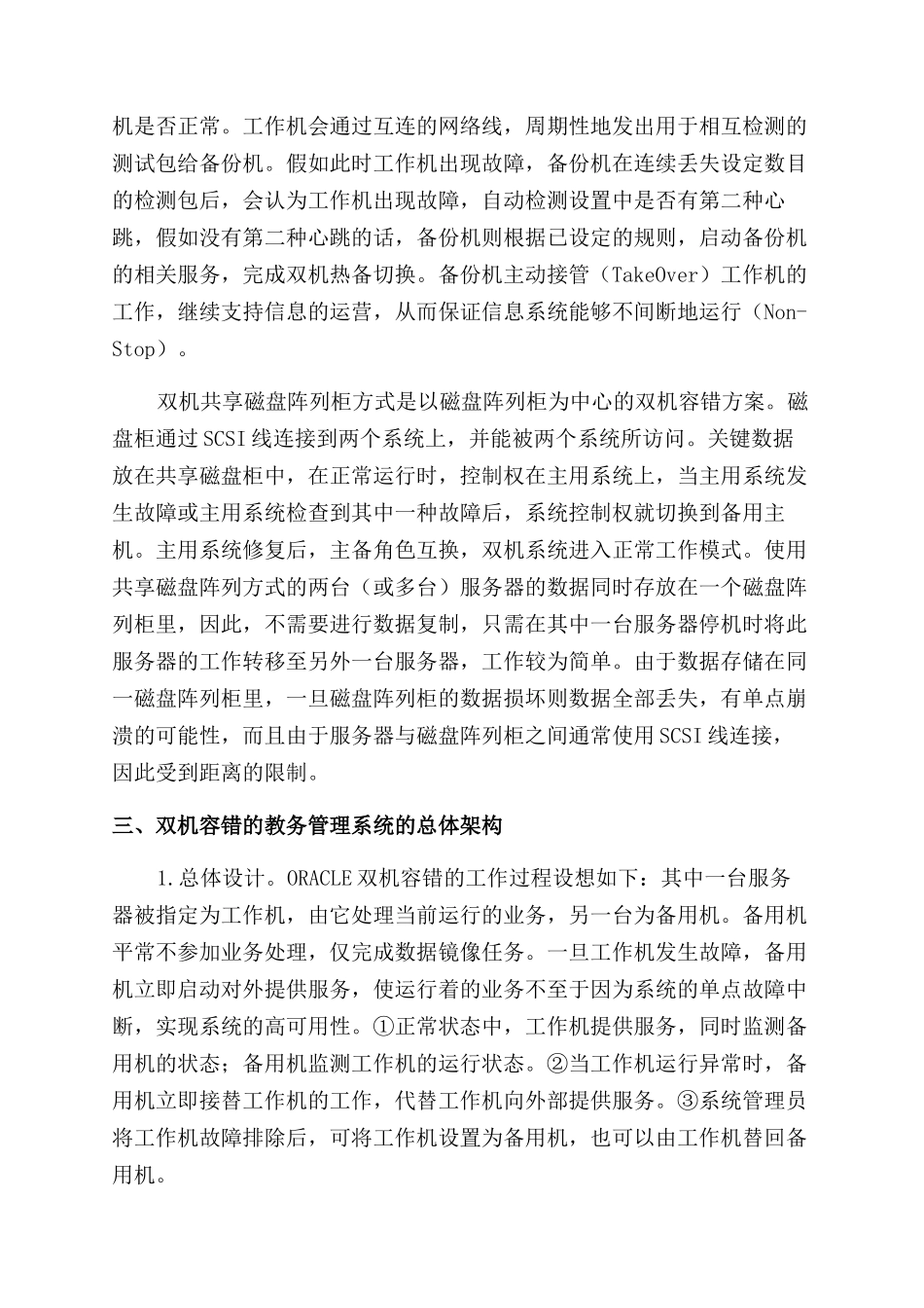 高校教务管理系统双机容错浅析_第2页