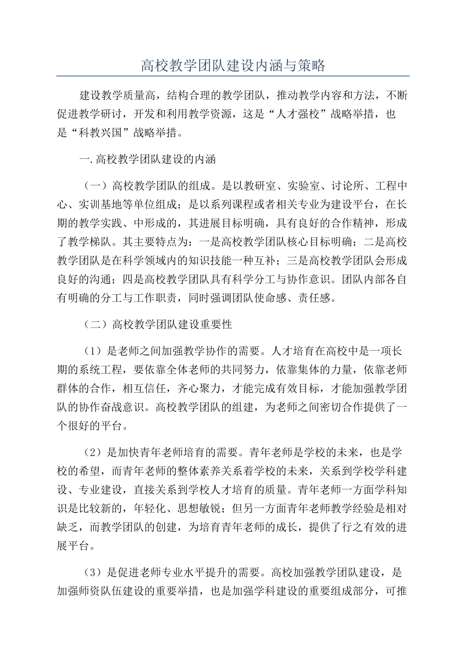 高校教学团队建设内涵与策略_第1页