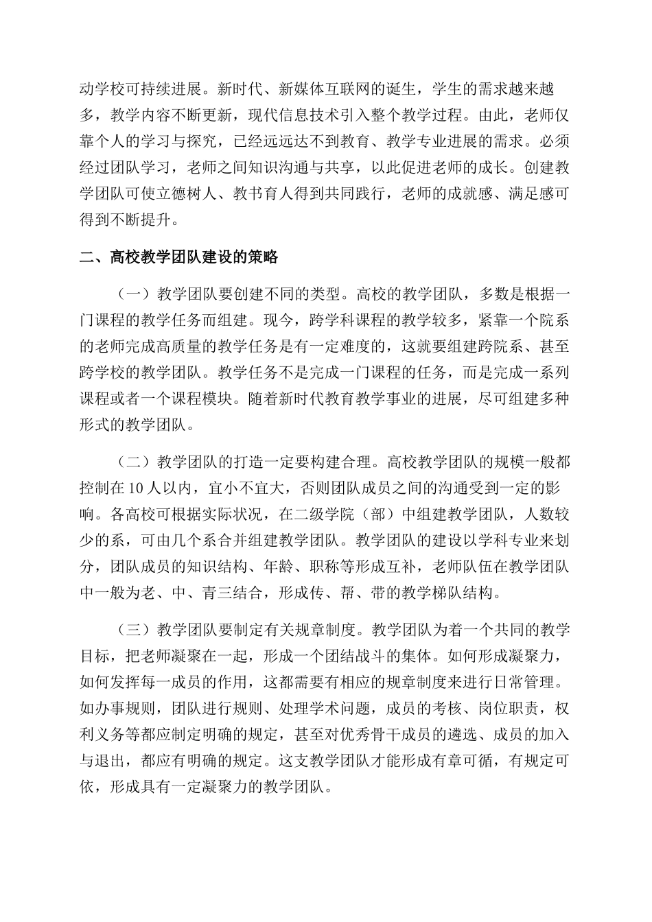 高校教学团队建设内涵与策略_第2页