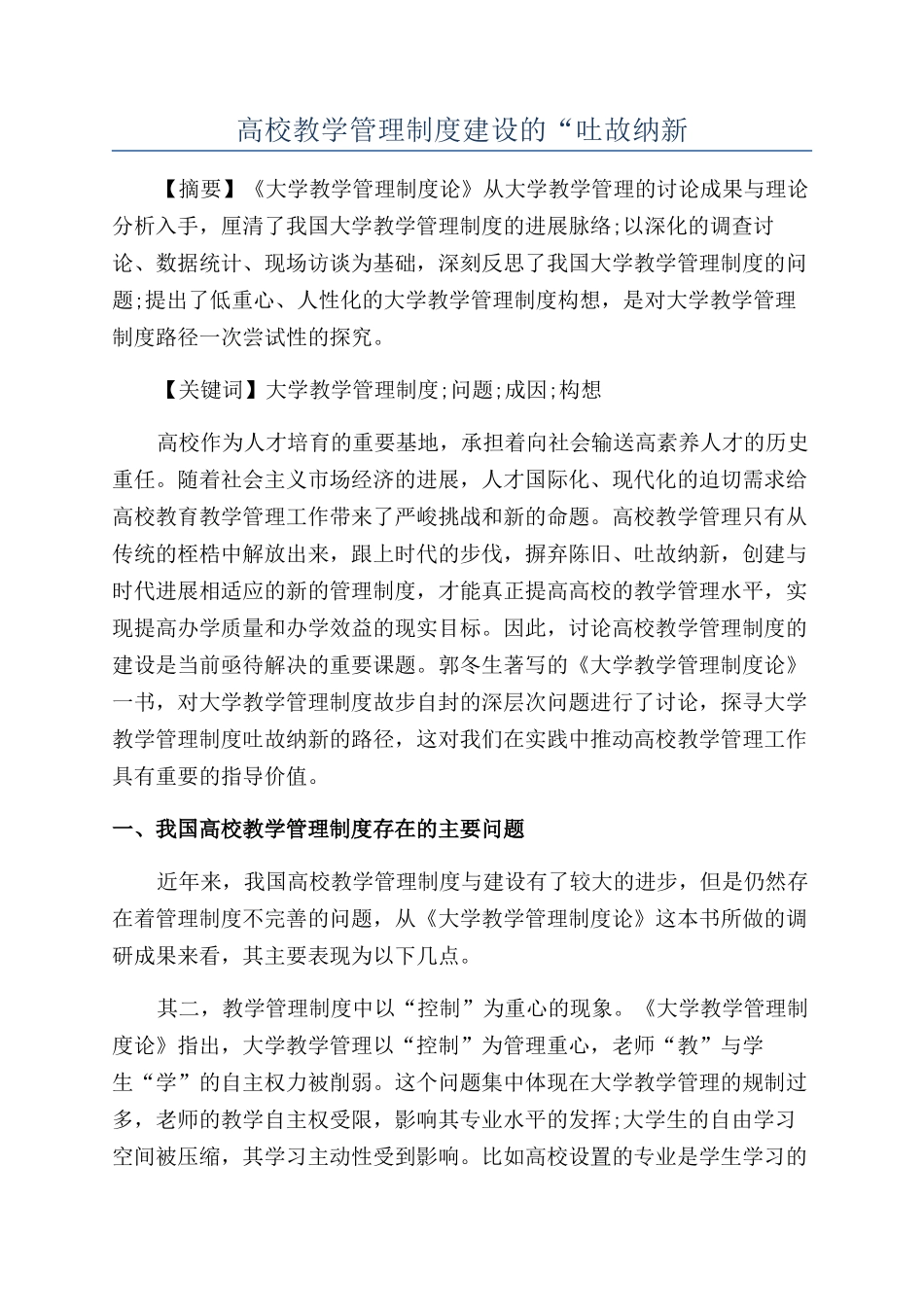 高校教学管理制度建设的“吐故纳新_第1页