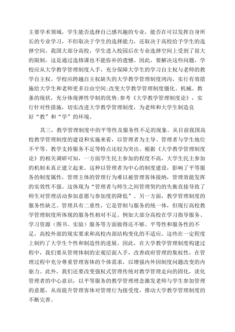 高校教学管理制度建设的“吐故纳新_第2页