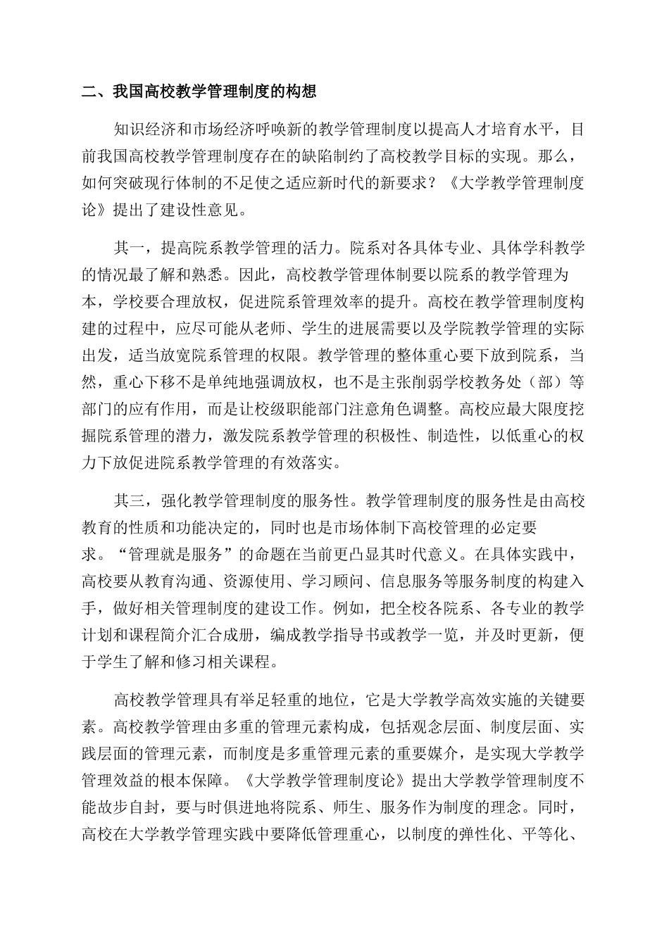 高校教学管理制度建设的“吐故纳新_第3页