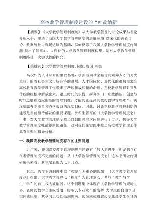 高校教学管理制度建设的“吐故纳新