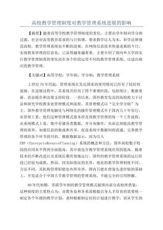高校教学管理制度对教学管理系统发展的影响