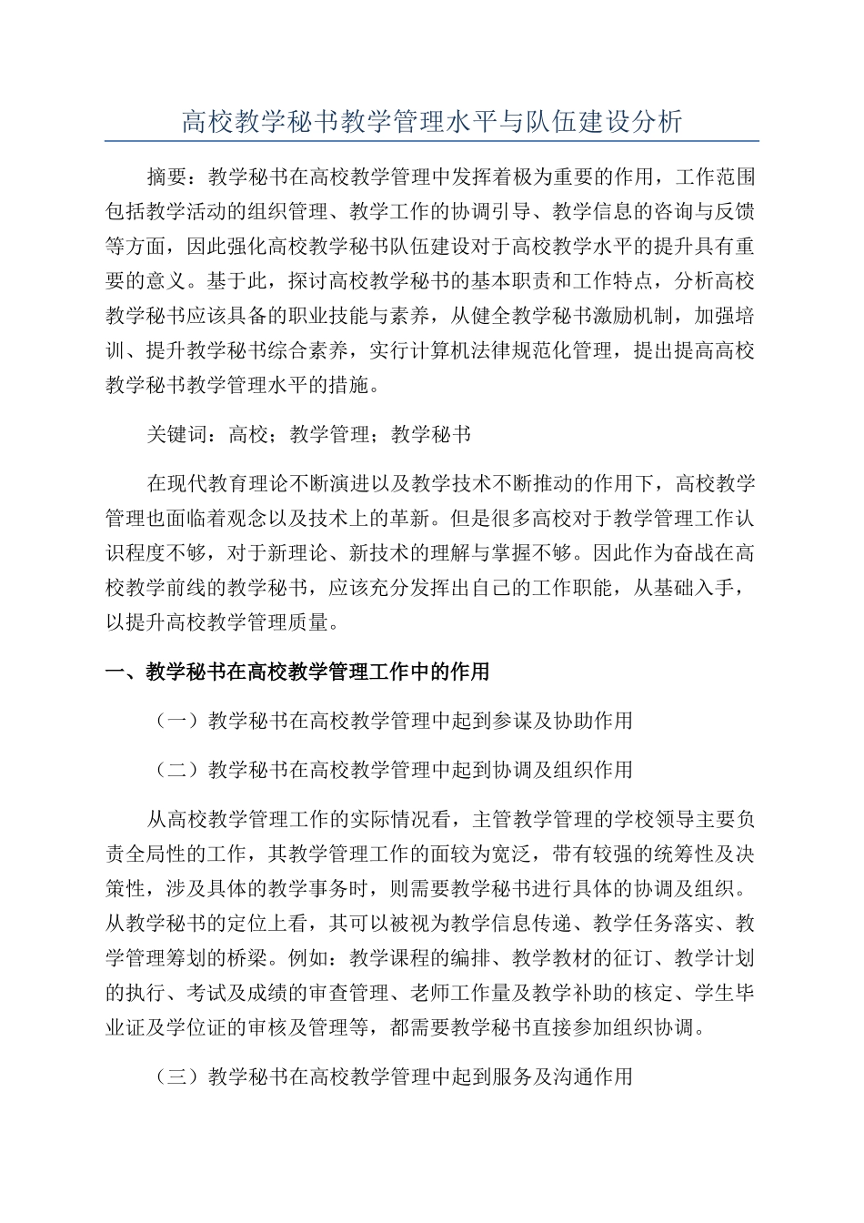 高校教学秘书教学管理水平与队伍建设分析_第1页