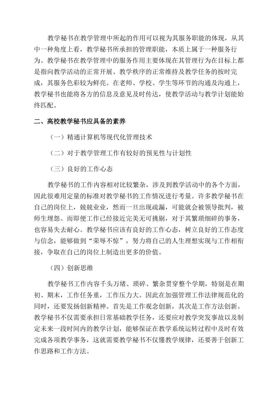 高校教学秘书教学管理水平与队伍建设分析_第2页