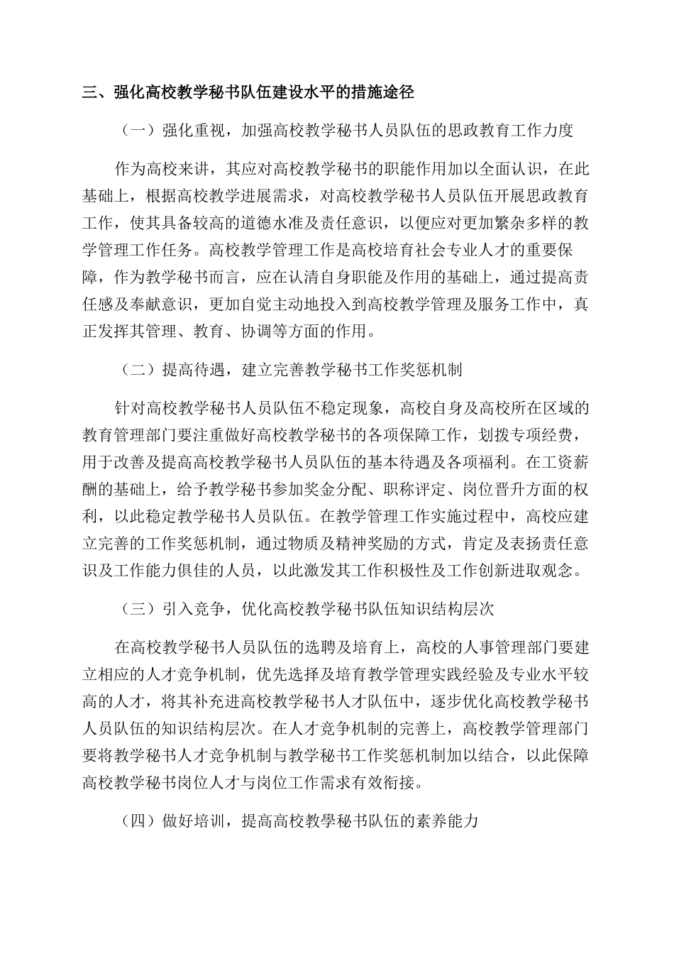 高校教学秘书教学管理水平与队伍建设分析_第3页