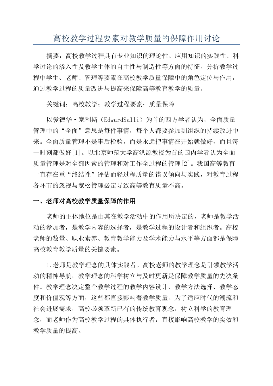 高校教学过程要素对教学质量的保障作用研究_第1页
