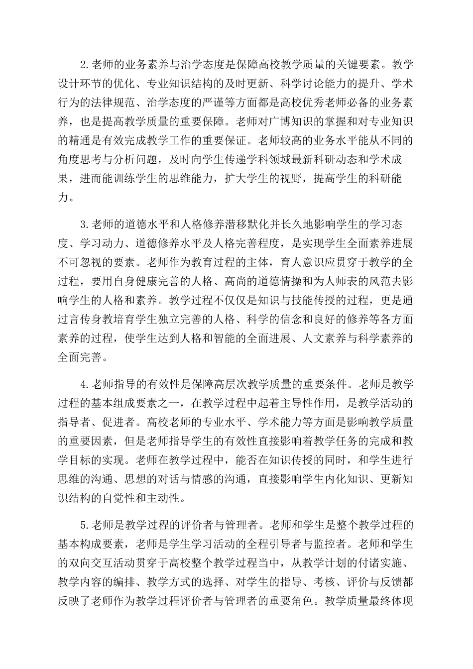 高校教学过程要素对教学质量的保障作用研究_第2页