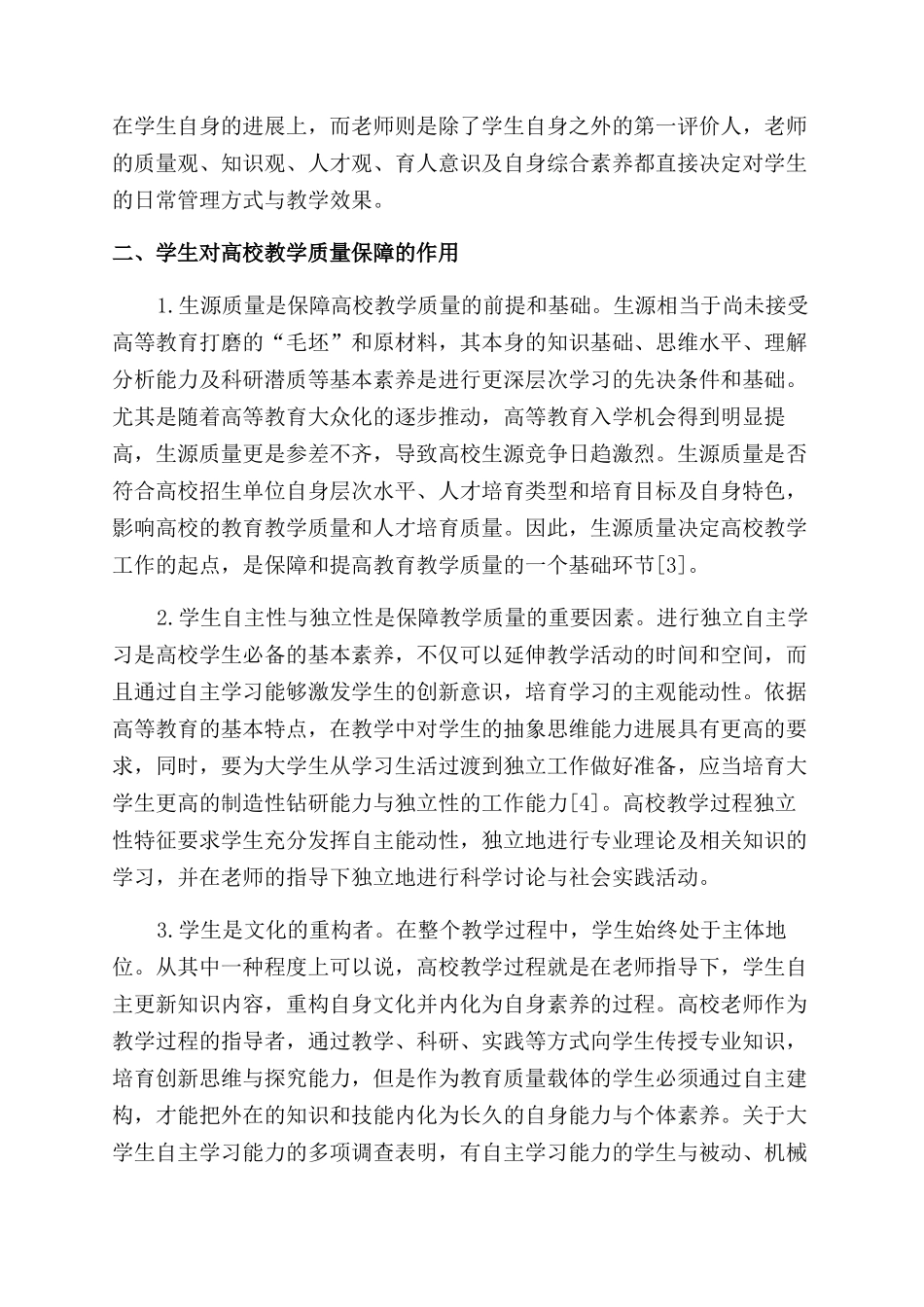 高校教学过程要素对教学质量的保障作用研究_第3页