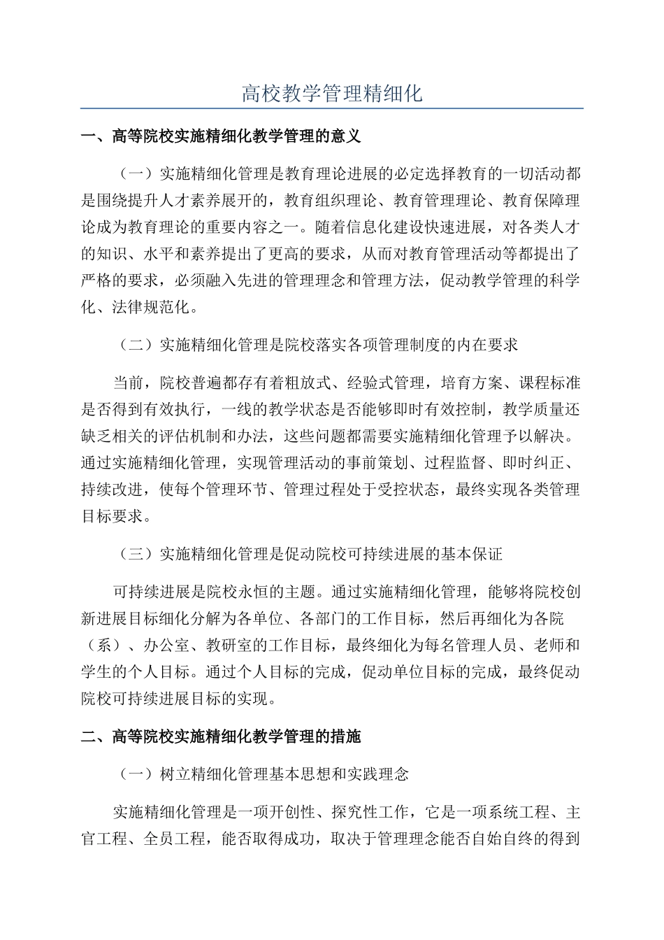 高校教学管理精细化_第1页