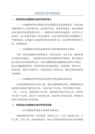 高校教学管理精细化