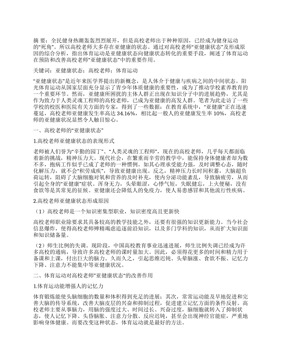 高校教师“亚健康状态的成因及运动预防_第1页